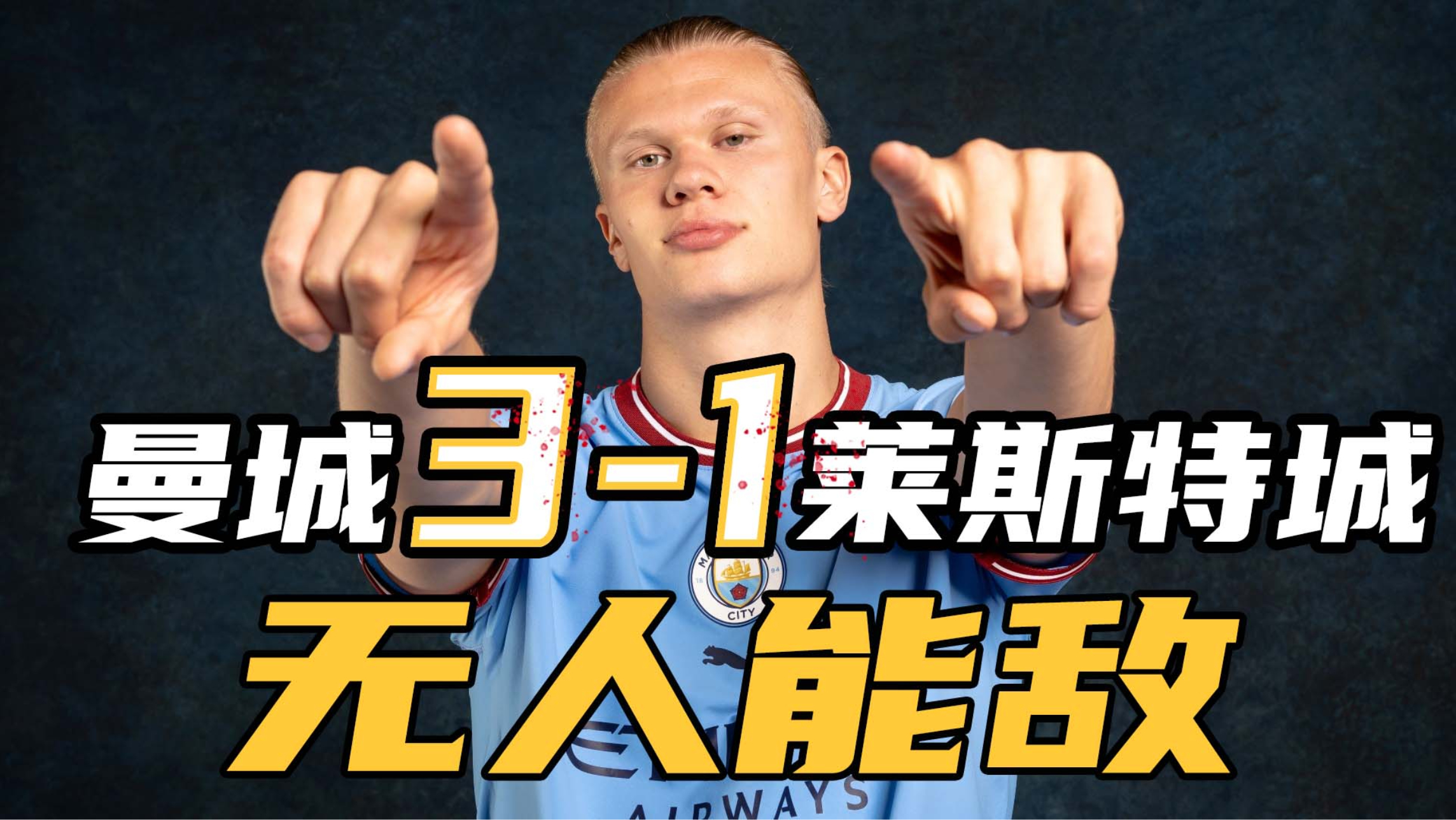 萨拉赫巅峰对决，哈兰德与60激战掘金分钟，逆转胜负难料！